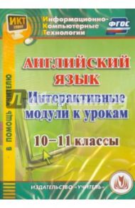 Английский язык. Интерактивные модули к урокам. 10-11 классы (CD) ФГОС / Середа Татьяна Константиновна