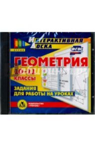 Геометрия. 10-11 классы. Задания для работы на уроках (CD). ФГОС