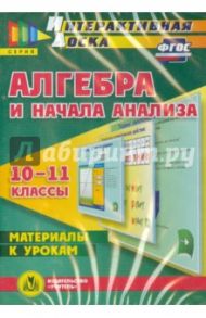 Алгебра и начала анализа. 10-11 классы. Материалы к урокам. ФГОС (CD) / Гилярова Марина Геннадьевна