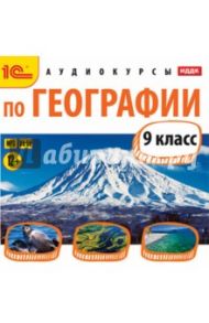 Аудиокурсы по географии. 9 класс (CDmp3)