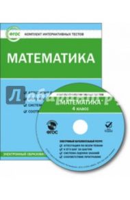 Математика. 4 класс. Комплект интерактивных тестов. ФГОС (CD)