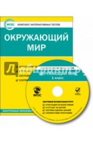 Окружающий мир. 1 класс. Комплект интерактивных тестов. ФГОС (CD)