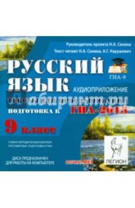 Русский язык. 9 класс. Подготовка к ГИА-2015. Аудиоприложение (CDmp3) / Сенина Наталья Аркадьевна