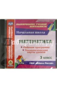 Математика. 3 класс. Рабочая программа и технологические карты уроков к УМК "Школа России" (CD)