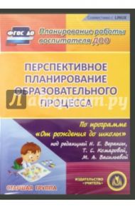 Перспективное планирование по программе "От рождения до школы". Старшая группа (CD)