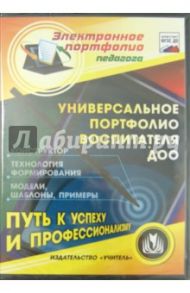 Универсальное портфолио воспитателя ДОО. Конструктор (CD)