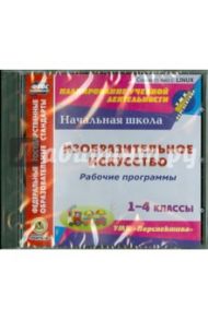 Изобразительное искусство. 1-4 классы. Рабочие программы к УМК "Перспектива". ФГОС (CD)