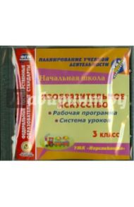 Изобразительное искусство. 3 класс. Рабочая программа и система уроков к УМК "Перспектива" (CD)