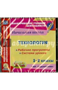 Технология. 1-2 классы. Рабочие программы и системы уроков к УМК "Перспектива" (CD) / Золотухина Элеонора Николаевна