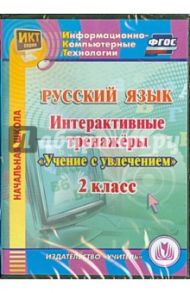 Русский язык. 2 класс. Интерактивные тренажеры "Учение с увлечением" (CD) / Буряк Мария Викторовна, Карышева Елена Николаевна