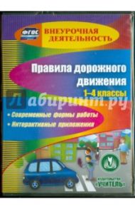 Правила дорожного движения. 1-4 классы. ФГОС (CD) / Третьякова Ангелина Анатольевна, Лавлинскова Е. Ю., Река И. А., Таркова Е. Ф., Шумилова В. В.