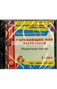 Математика. Окружающий мир. 1 класс. Поурочные планы к УМК "Школа России" (CD)