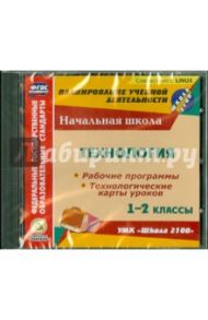 Технология. 1-2 классы. Рабочие программы и технологические карты уроков к УМК "Школа 2100" (CD)