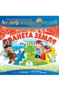 Наша планета. Планета Земля (CDmp3) / Лукин Александр