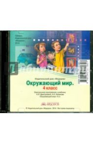 Окружающий мир. 4 класс. Электронное приложение к учебнику (CD)