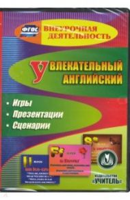 Увлекательный английский. Тренировочные игры. ФГОС (CD)