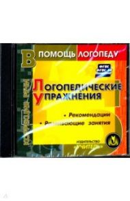 CD. Логопедические упражнения. Выпуск 1. ФГОС ДО. ФГОС