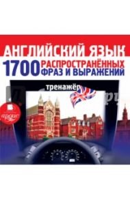 Английский язык. 1700 распространенных фраз и выражений. Тренажер (CDmp3)