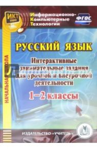 Русский язык. 1-2 классы. Интерактивные занимательные задания для урочной и внеурочной деят. (CD) / Карышева Елена Николаевна