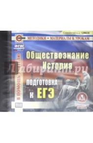 История. Обществознание. Подготовка к ЕГЭ (CD)