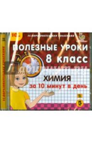 Химия за 10 минут в день. 8 класс (CDpc)