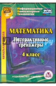 Математика. 4 класс. Интерактивные тренажеры (CD). ФГОС / Буряк М. В., Карышева Елена Николаевна