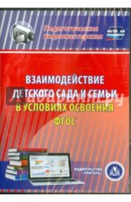 Взаимодействие детского сада и семьи в условиях (CD). ФГОС ДО / Евдокимова Елена Сергеевна