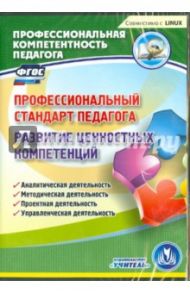 Профессиональный стандарт педагога. Развитие ценностных компетенций. ФГОС (CD) / Ривкин Евгений Юрьевич