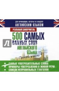 500 самых важных слов английского языка (CDmp3) / Матвеев Сергей Александрович