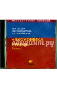 Экономика семьи. 5 класс. Методическое пособие (CD) / Сасова Ирина Абрамовна, Землянская Елена Николаевна, Новожилова Наталья Васильевна