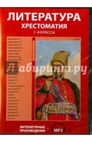 Литература. Хрестоматия. 7-8 классы (CDpc) / Аверченко Аркадий Тимофеевич, Ахматова Анна Андреевна, Анненский Иннокентий Федорович