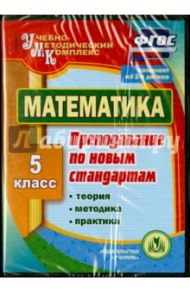 Математика. 5 класс. Теория, методика, практика преподавания по новым стандартам. ФГОС (2CD) / Киселева Н. В., Удалова Наталья Николаевна