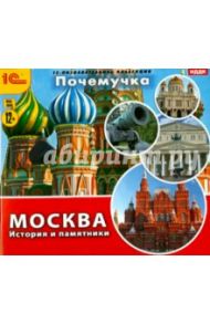 Почемучка. Москва. История и памятники (CDpc)