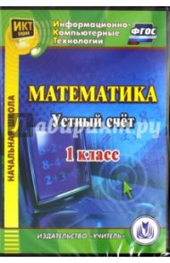 Математика. 1 класс. Устный счет. ФГОС (CDрс) / Карышева Елена Николаевна