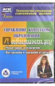 Управление качеством образования. Система менеджмента качества. Мониторинг и измерение. ФГОС (CD) / Макарова Людмила Петровна