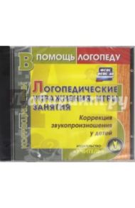 Логопедические упражнения, игры, занятия. ФГОС ДО (CD)