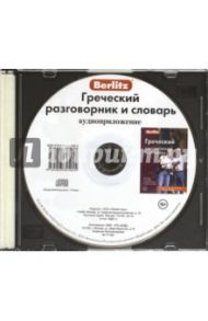 Греческий разговорник и словарь. Аудиоприложение (CD)