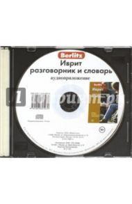 Иврит разговорник и словарь. Аудиоприложение (CD)