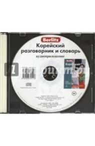 Корейский разговорник и словарь. Аудиоприложение (CD)