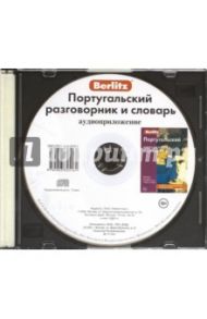 Португальский разговорник и словарь. Аудиоприложение (CD)