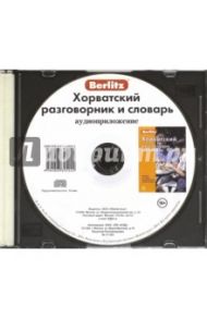 Хорватский разговорник и словарь. Аудиоприложение (CD)