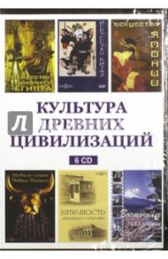 Культура древних цивилизаций (6CD)