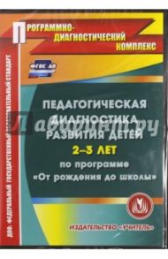 Педагогическая диагностика развития детей 2-3 лет по программе  "От рождения до школы". ФГОС (CDpc)