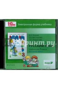 Русский язык. 3 класс. Учебник в 2-х частях. Часть 1. Электронная форма учебника (CDpc) / Репкин Владимир Владимирович, Восторгова Елена Вадимовна, Некрасова Татьяна Вадимовна