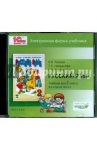 Русский язык. 2 класс. В 2-х частях. Часть 2. Электронная форма учебника (CD) / Репкин Владимир Владимирович, Восторгова Елена Вадимовна, Некрасова Татьяна Вадимовна