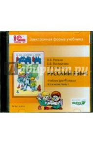 Русский язык. 4 класс. В 2-х частях. часть 1. Электронная форма учебника (CD) / Репкин Владимир Владимирович, Восторгова Елена Вадимовна, Некрасова Татьяна Вадимовна