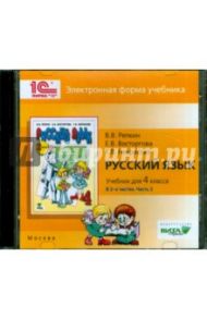 Русский язык. 4 класс. В 2-х частях. часть 2. Электронная форма учебника (CD) / Репкин Владимир Владимирович, Восторгова Елена Вадимовна, Некрасова Татьяна Вадимовна