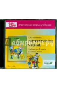 Литературное чтение. 4 класс. В 2-х книгах. Книга 1. Электронная форма учебника (CD) / Матвеева Елена Ивановна