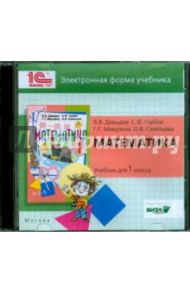 Математика. 1 класс. Электронная форма учебника (CD) / Давыдов В. В., Горбов Сергей Федорович, Микулина Генриетта Глебовна