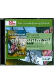 Окружающий мир. 4 класс. В 2-х книгах. Книга 1. Электронная форма учебника (CD) / Чудинова Елена Васильевна, Букварева Елена Николаевна